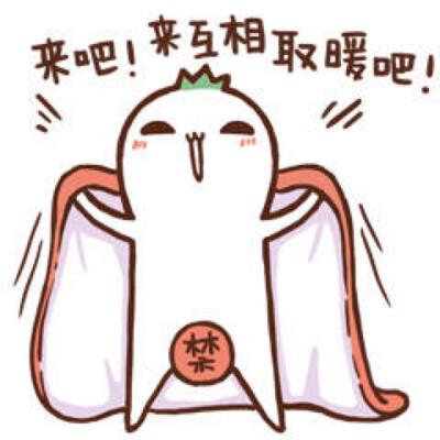 相互取暖表情包