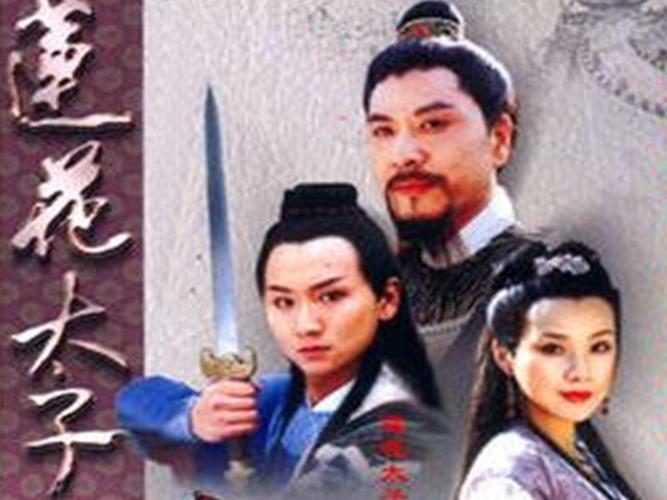 《莲花太子》由习辛执导,谷洋,何琳等主演的电视剧.