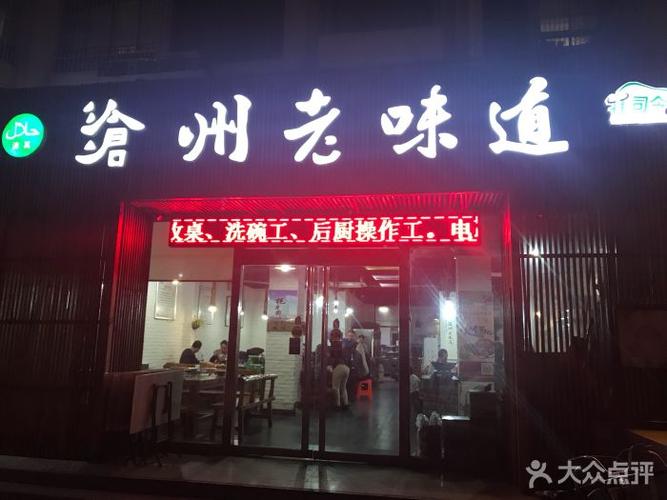 沧州老味道图片 - 第189张