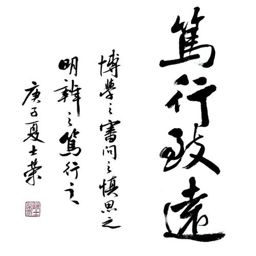 笃行致远博学之审问之慎思之明辨之笃行之书法真迹办公室50*50框_双氙