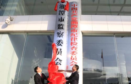 湘潭市监察委员会