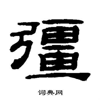 强隶书书法字典