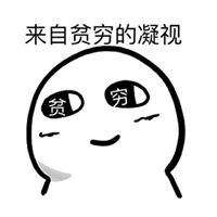 形容穷的这日子没法过了的头像图片点击鼠标右键下载