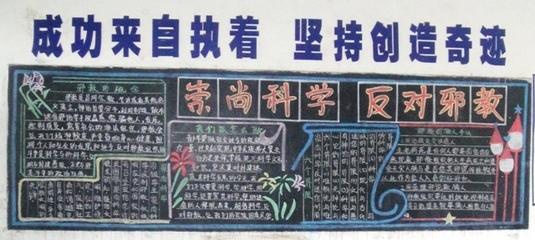 抵制邪教的黑板报 反邪教黑板报图片大全