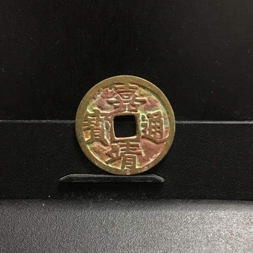 嘉靖通宝24.4-1.2无翘无裂保真包老声音好