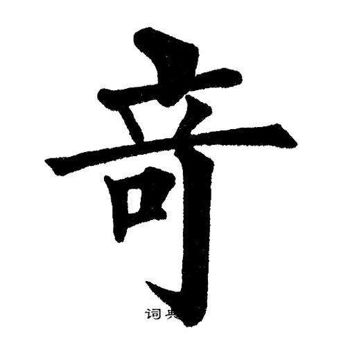 奇字楷书写法_奇楷书怎么写好看_奇书法图片_词典网