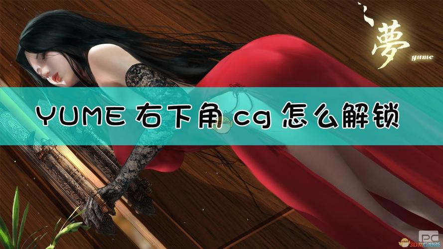 《yume》右下角cg解锁方法介绍