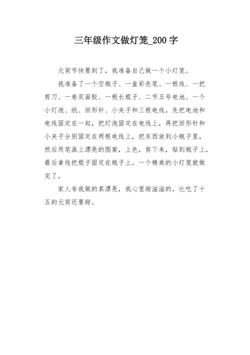 三年级作文做灯笼200字