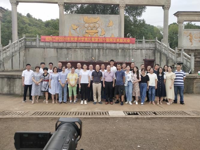 桂阳二中2020年秋季开学典礼暨第36个教师节表彰大会