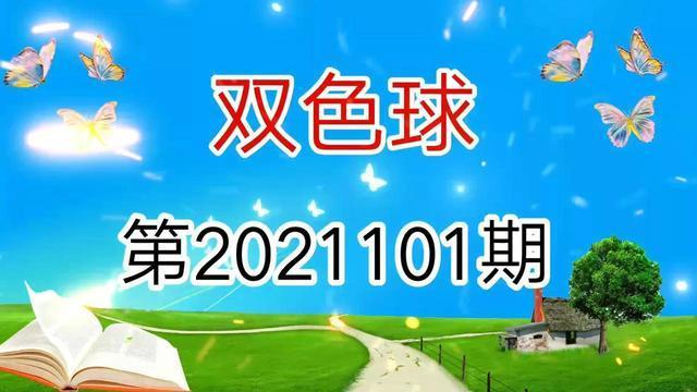 双色球第2021101期号码解析