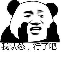 我认怂,行了吧是在下输了