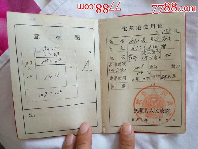 辽宁抚顺宅基地证