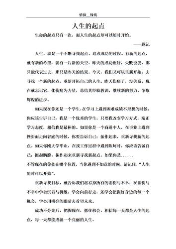 个人随笔——情深缘浅.doc