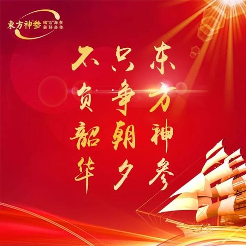 东方神参励志笃行只争朝夕不负韶华