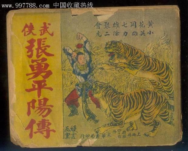 张勇平阳传(第4册)
