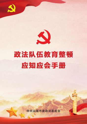 政法队伍教育整顿应知应会手册