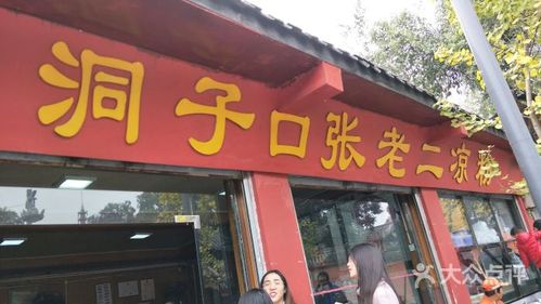 洞子口张老二凉粉-图片-成都美食-大众点评网