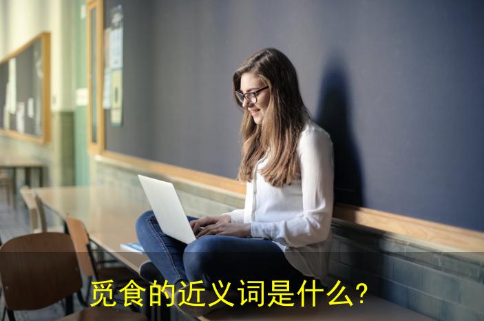觅食的近义词是什么?