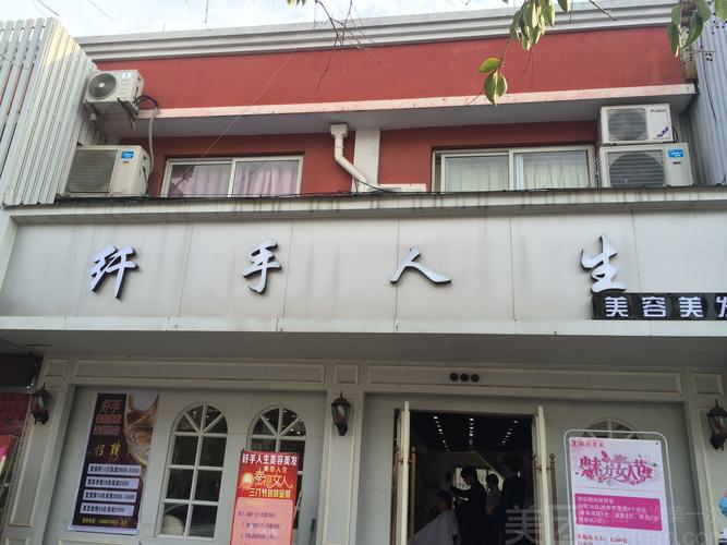 纤手人生美容美发店