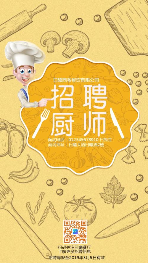 餐饮美食西餐厅糕点点心厨师招聘招聘海报简约卡通原创-曰曦