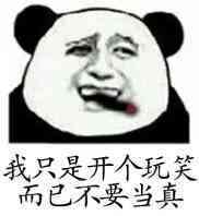 别当真 表情 - 365表情包