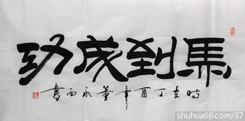 img_2821_马到成功 3尺 - 2017年隶书新作品 - 相册