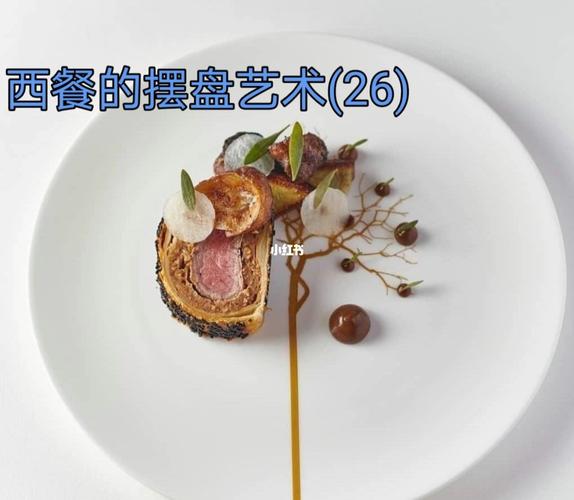 西餐的摆盘艺术(二十六)_西餐_摆盘_艺术_米其林餐厅