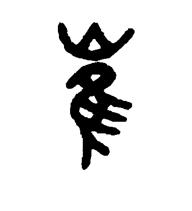 崔字小篆体怎样写