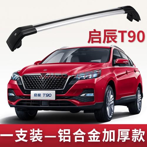 佑臂2020款启辰t90车顶行李架载重固定横杆改装饰专用旅行架横杠 启辰
