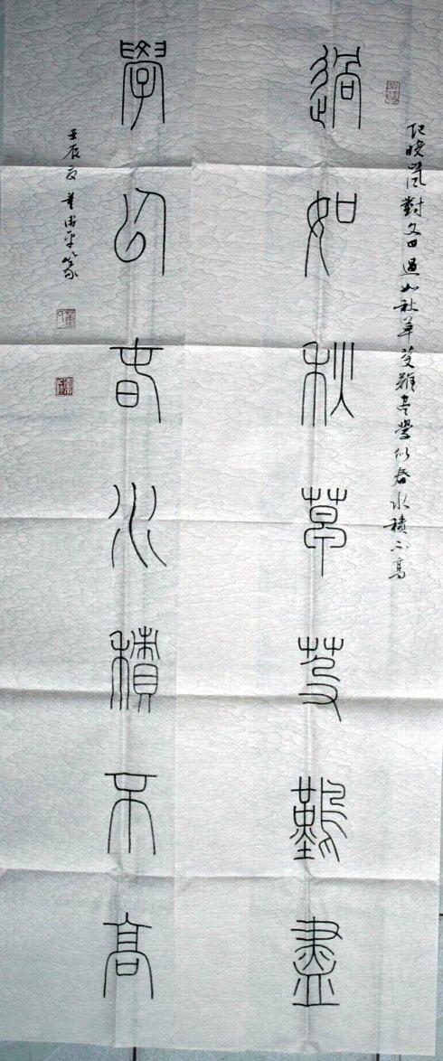 铁线篆对联