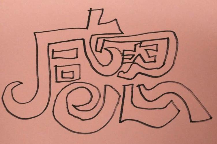 孤独症少年和他的空心字