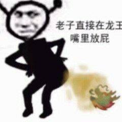 老子直接在龙王嘴里放屁 龙王表情包_龙王_放屁_老子_嘴里表情