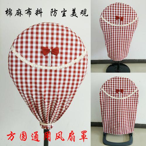鸿运方圆形通用 布艺加厚大号风扇防尘罩套子 全包落地式电风扇罩