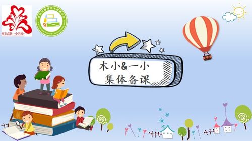 【一木一世界】集体备课汇众智 交流学习促成长------一小&木小数学组