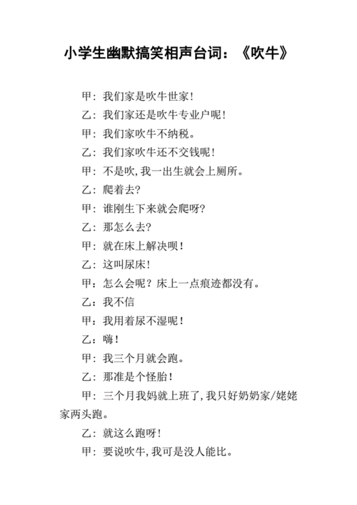 小学生幽默搞笑相声台词吹牛docx7页