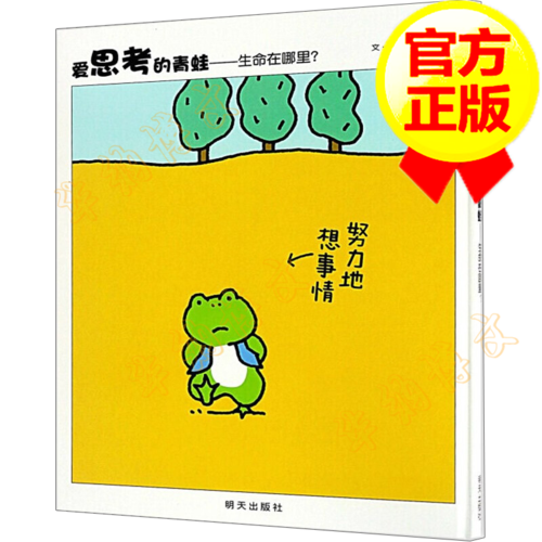 儿童绘本 其他品牌 【官方正版】信谊世界精选图画书:爱思考的青蛙