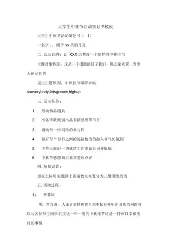 大学生中秋节活动策划书模板