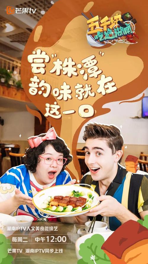 今天中午12点 芒果tv,湖南iptv同步上线的 湖南iptv人文美食微综艺