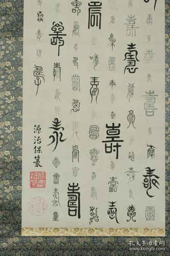 【日本回流】原装旧裱 源治保 书法作品《百寿图》一幅(绢本立轴,画心