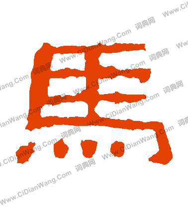 马隶书书法字典