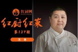 沈巍:做厨师的苦,只有我们自己知道