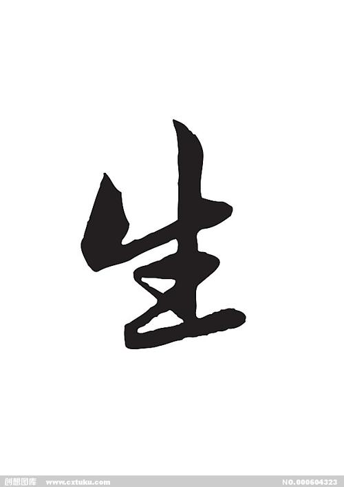 生-书法字体-字体大全-免费素材下载-创想图库(604323)