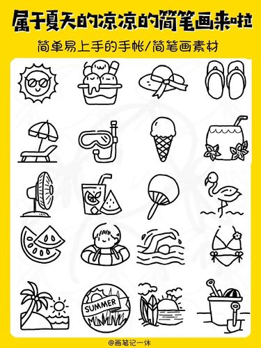 夏天简笔画|手帐素材|零基础|简笔画教程_简笔画_教程