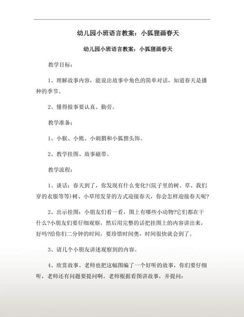 幼儿园小班语言教案:小狐狸画春天