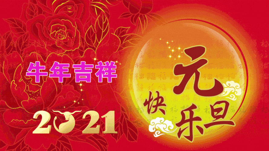 2021年1月1日元旦动态表情图片大全,元旦节动图美图大全