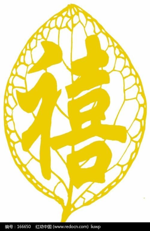 叶雕禧字