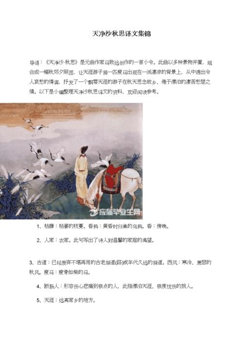 天净沙秋思译文集锦.doc