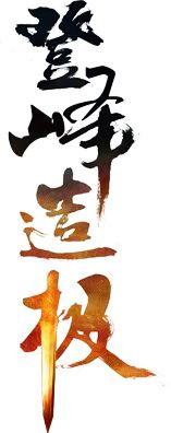com 点击图片进入下载全套ps素材:登峰造极 毛笔字 笔触 笔刷 笔画