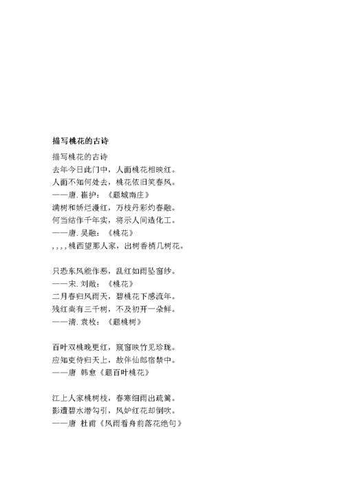 描写桃花的古诗.doc