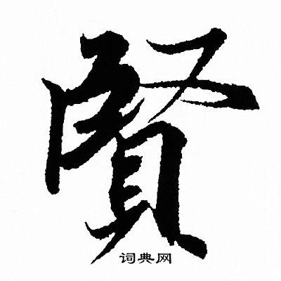 贤行书书法字典